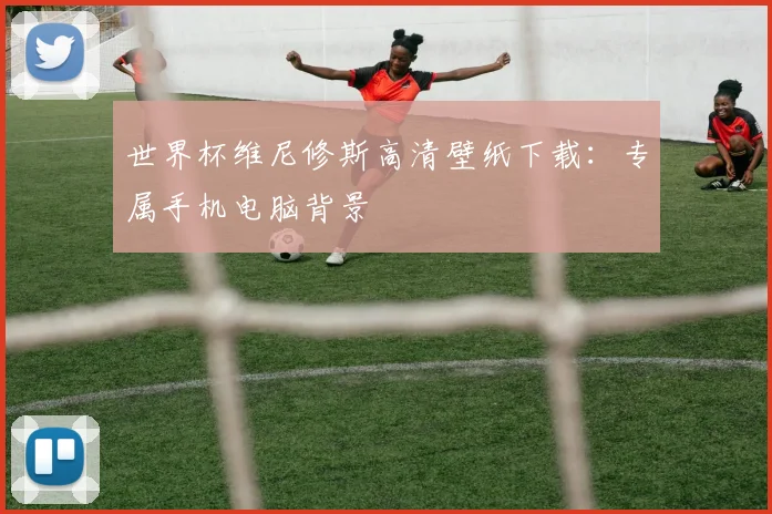 世界杯维尼修斯高清壁纸下载：专属手机电脑背景