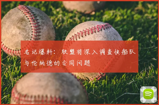 名记爆料：联盟将深入调查快船队与伦纳德的合同问题