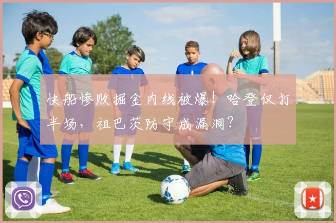 快船惨败掘金内线被爆！哈登仅打半场，祖巴茨防守成漏洞？