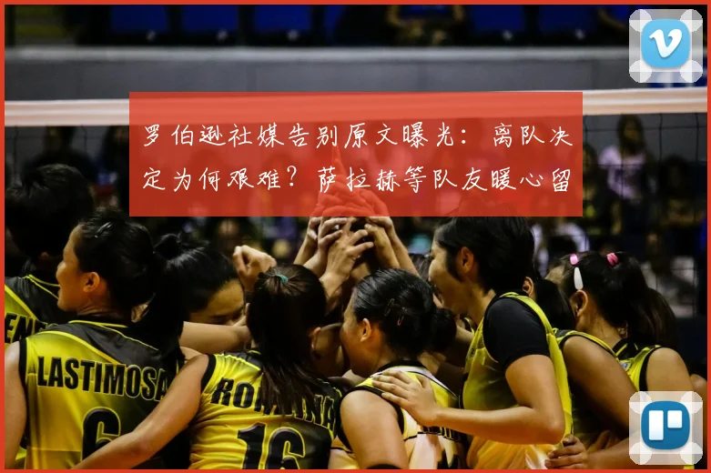 罗伯逊社媒告别原文曝光:离队决定为何艰难?萨拉赫等队友暖心留言全记录