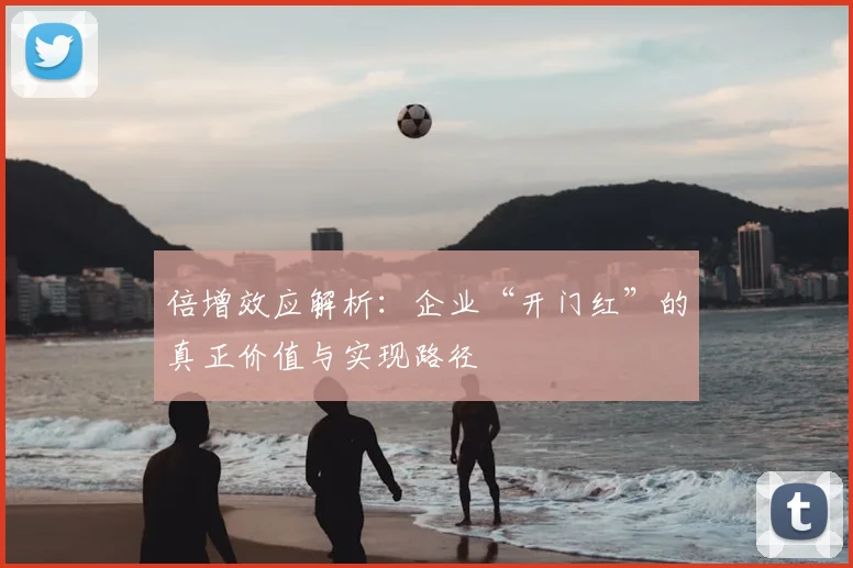 倍增效应解析：企业“开门红”的真正价值与实现路径