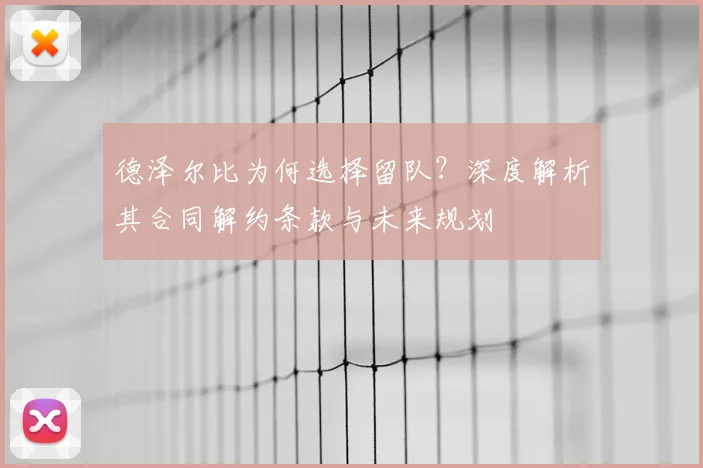 德泽尔比为何选择留队?深度解析其合同解约条款与未来规划
