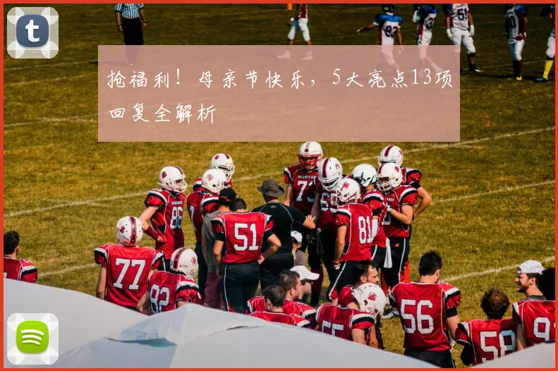 抢福利！母亲节快乐，5大亮点13项回复全解析