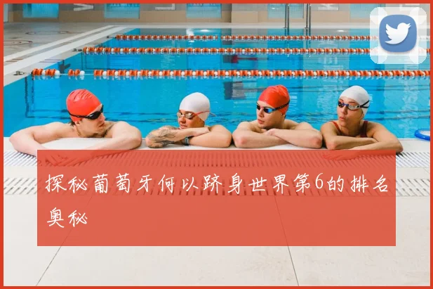 探秘葡萄牙何以跻身世界第6的排名奥秘