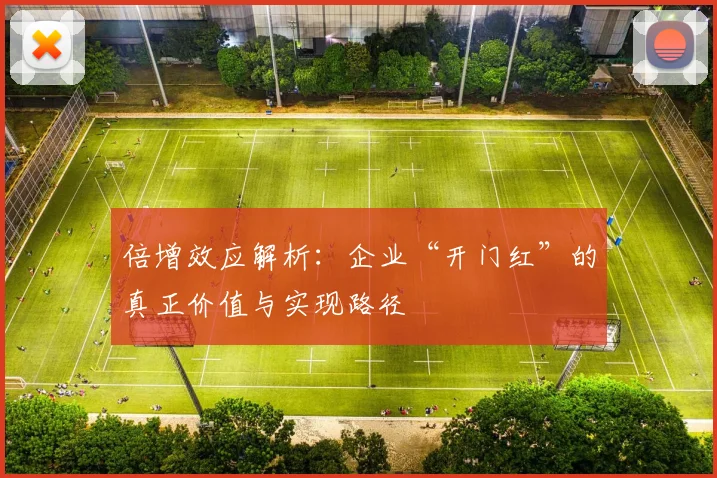 倍增效应解析:企业“开门红”的真正价值与实现路径