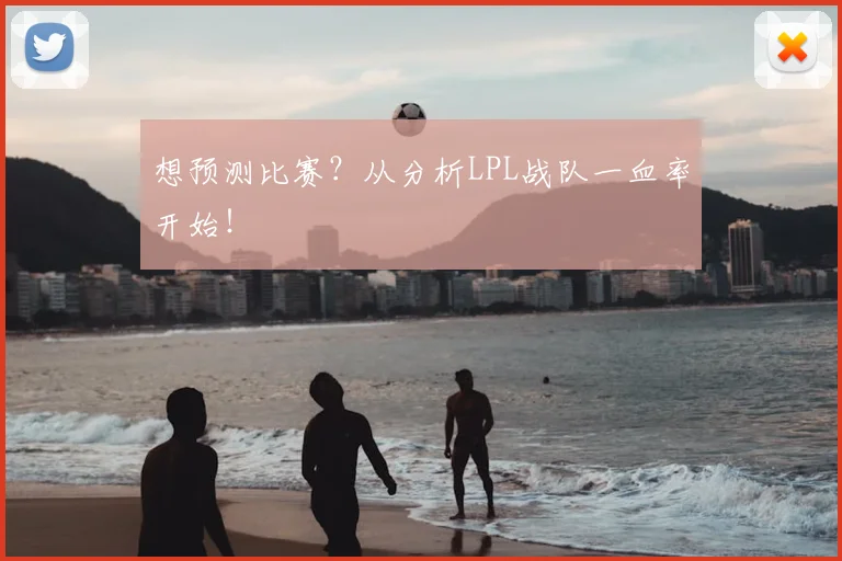 想预测比赛？从分析LPL战队一血率开始！