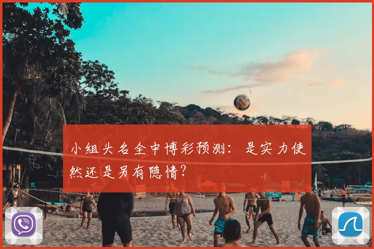 小组头名全中博彩预测：是实力使然还是另有隐情？
