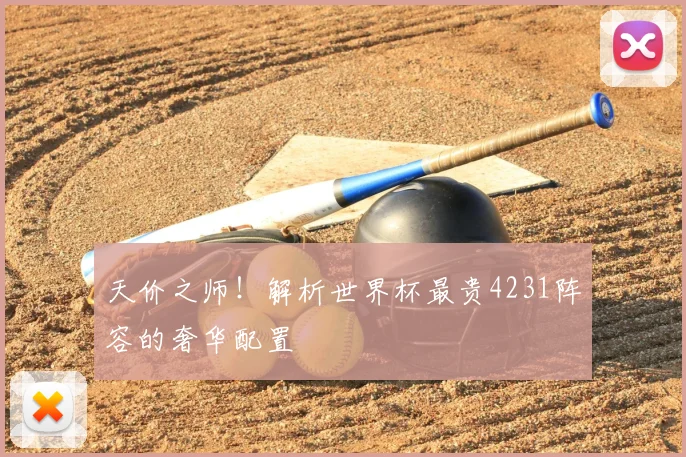 天价之师!解析世界杯最贵4231阵容的奢华配置