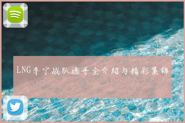 LNG李宁战队选手全介绍与精彩集锦