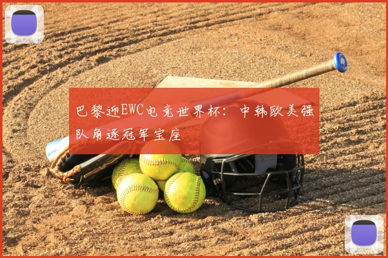 巴黎迎EWC电竞世界杯：中韩欧美强队角逐冠军宝座