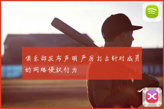 俱乐部发布声明 严厉打击针对成员的网络侵权行为