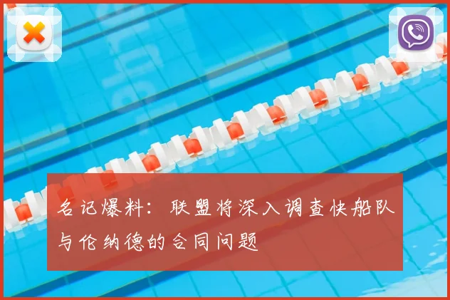 名记爆料:联盟将深入调查快船队与伦纳德的合同问题