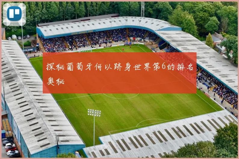 探秘葡萄牙何以跻身世界第6的排名奥秘