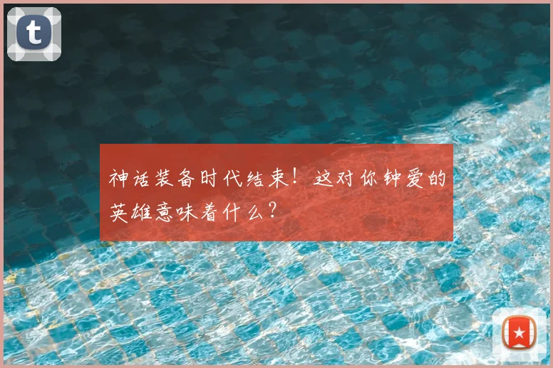 神话装备时代结束！这对你钟爱的英雄意味着什么？