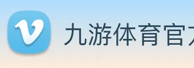 九游体育官方网站 Logo